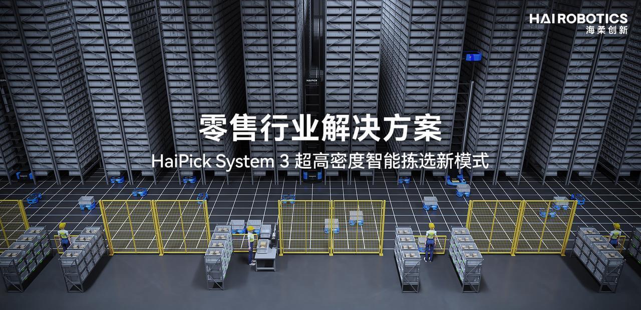 零售行业解决方案,HaiPick System 3超高密度智能拣选新模式